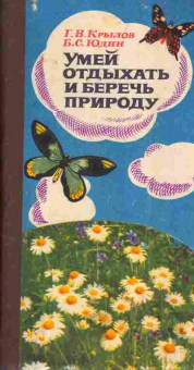 Книга Крылов Г.В. Юдин Б.С. Умей отдыхать и беречь природу, 11-4211, Баград.рф